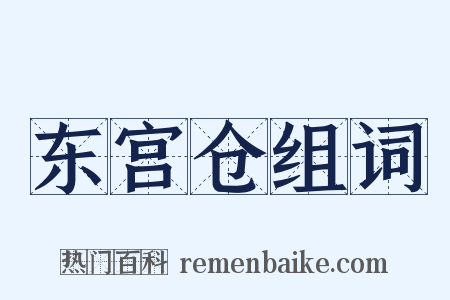 东宫仓组词是什么意思的图片